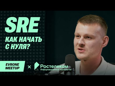 Видео: SRE как начать с нуля? Руководство начинающего создателя  — DevOps Meetup — Evrone х Ростелеком