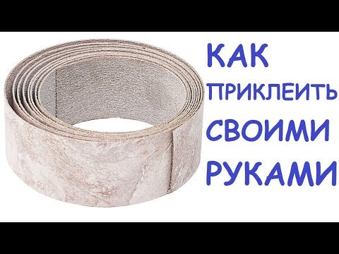 Видео: Как приклеить кромку на столешницу