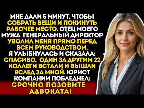 Видео: Мой миллиардер-свёкор, уволил меня в роскошном зале заседаний — 22 коллеги ушли вслед за мной...