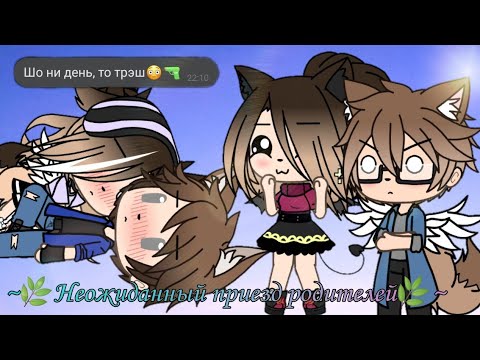 Видео: ~🌿Неожиданный приезд родителей🌿~