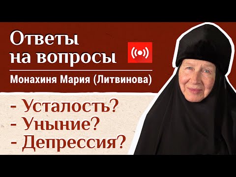 Видео: Победим депрессию! Отвечает монахиня Мария (Литвинова). «Давайте жить здорово!»