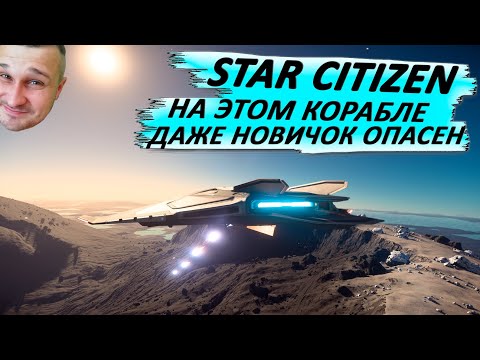 Видео: STAR CITIZEN - НА ЭТОМ КОРАБЛЕ ДАЖЕ НОВИЧОК ОПАСЕН