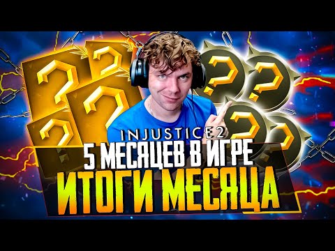 Видео: INJUSTICE 2 MOBILE - 5 МЕСЯЦЕВ ИГРЕ! ПОДВОДИМ ИТОГИ МЕСЯЦА + БОСС НА ГЕРОИЧЕСКОМ УРОВНЕ