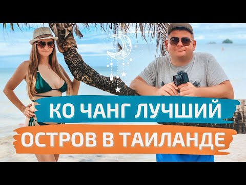 Видео: Ко Чанг - лучший остров Таиланда!  Дешевле, чем Пхукет и чище, чем Паттайя