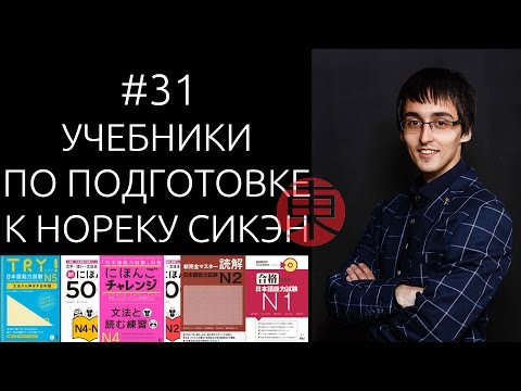 Видео: Учебники по подготовке к НИХОНГО НОРЕКУ СИКЭН (JLPT 日本語能力試験), #31.