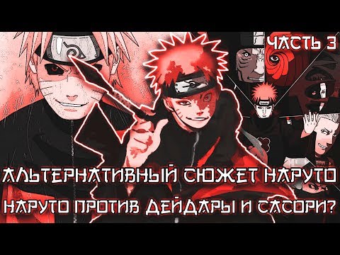 Видео: НАРУТО ПРОТИВ ДЕЙДАРЫ И САСОРИ - АЛЬТЕРНАТИВНЫЙ СЮЖЕТ НАРУТО - ЧАСТЬ 3