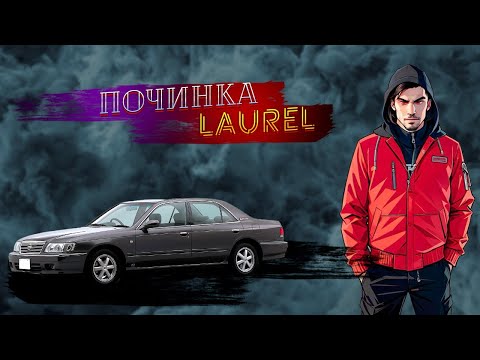 Видео: Nissan Laurel c35 / ремонт и немного обзора