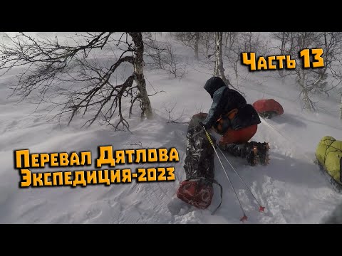 Видео: Экспедиция на перевал Дятлова 2023. Часть 13