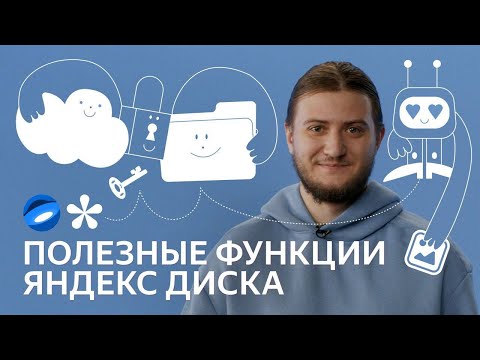 Видео: Как Яндекс Диск хранит ваши файлы
