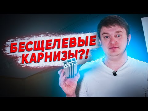 Видео: АПГРЕЙД КАРНИЗОВ С ПОМОЩЬЮ ВСТАВОК ГРИБОК И ТРУБКА