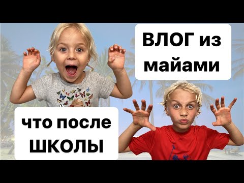 Видео: ВЛОГ | После школы #влог #нашажизньвсша #диабет