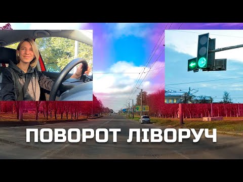 Видео: ТОП 4 правила при повороті ЛІВОРУЧ! Як повернути безпечно та безаварійно☝️