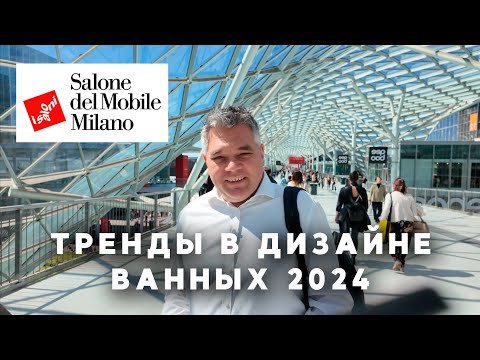 Видео: Тренды в дизайне ванных комнат 2024. Обзор выставки Salone del Mobile в Милане