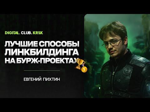 Видео: Линкбилдинг 2025: Лучшие Стратегии ссылочного продвижения для Бурж-проекта!