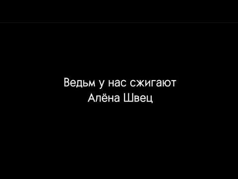 Видео: Ведьм у нас сжигают - Алёна Щвец караоке/текст песни