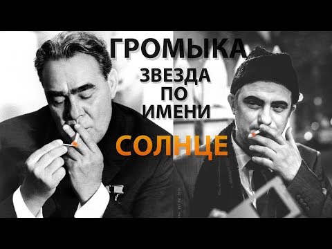 Видео: ГРОМЫКА - "Звезда по имени Солнце" (Серый лёд)