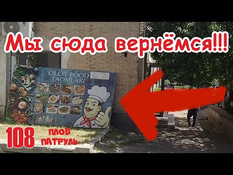 Видео: Плов патруль-108 Мы сюда вернёмся!!!
