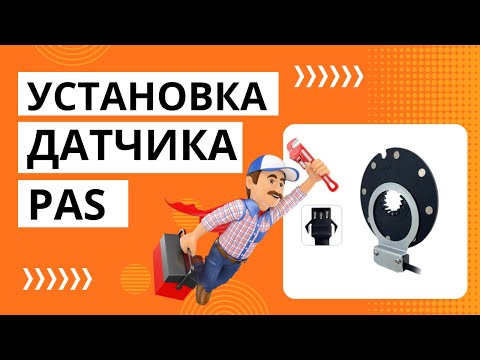 Видео: УСТАНОВКА датчика PAS при монтаже электронабора на электровелосипед