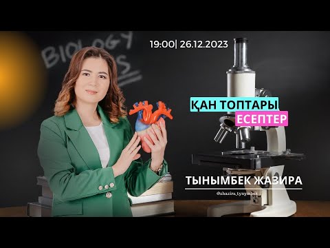 Видео: ҚАН ТОПТАРЫНА БАЙЛАНЫСТЫ ЕСЕПТЕР