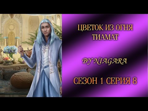 Видео: ЦВЕТОК ИЗ ОГНЯ ТИАМАТ ✔ {СЕРИЯ 8} СЕЗОН 1