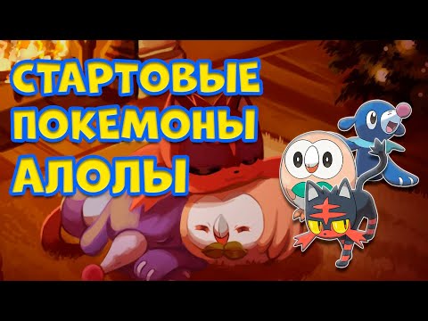 Видео: ВСЕ СТАРТОВЫЕ ПОКЕМОНЫ РЕГИОНА АЛОЛА