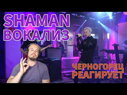 Видео: Realna Prič' Reakcije | SHAMAN - ВОКАЛИЗ (Черногорская реакция)