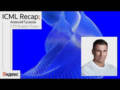 Видео: Вступительное слово на ML Party — ICML Recap | Алексей Гусаков, Яндекс