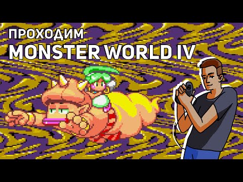 Видео: Проходим Monster World IV! Sega СТРИМ