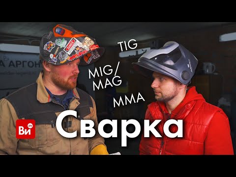 Видео: Сварка TIG,MIG,MMA - Крупным планом