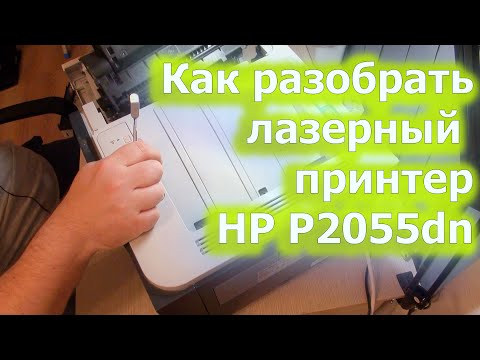 Видео: Ремонт лазерного принтера HP P2055dn (полная и не совсем удачная разборка)