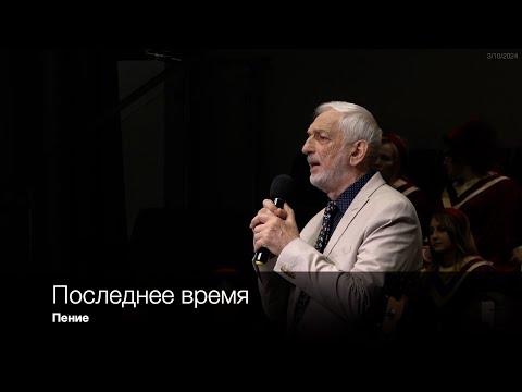 Видео: Последнее время | Пение