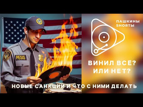 Видео: Винил всё? Или нет? Новые санкции и что с ними делать