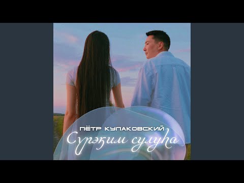 Видео: Сүрэҕим сулуһа