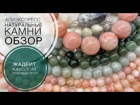 Видео: #213 Первые среди равных | Кахолонг, жадеит, розовый опал | Обзор бусин | Алиэкспресс