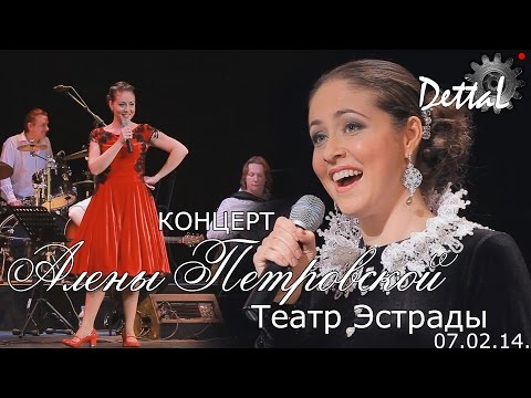 Видео: Алёна Петровская. Театр Эстрады (07.02.14.)