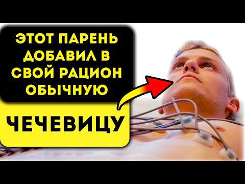 Видео: Об этом никто не говорит! Вот как Чечевица изменяет тело человека