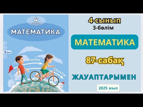 Видео: Математика 4-сынып 87-сабақ Бір бағыттағы қуып жету қозғалысы.1-9есептер жауаптарымен