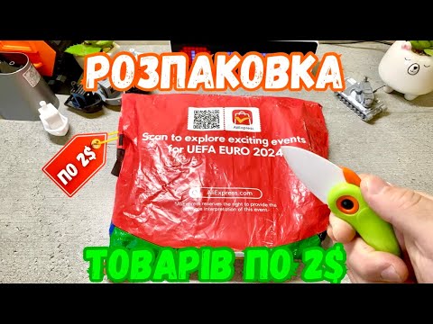 Видео: ТОВАРИ ПО 2$ з AliExpress 🔴 Розпаковка товарів з Аліекспрес.