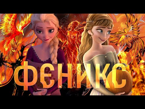 Видео: Эльза/Анна клип "Феникс" ANNA ASTI