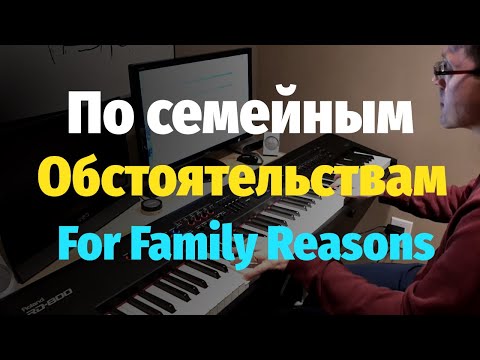 Видео: По Семейным Обстоятельствам - Пианино, Ноты / For Family Reasons (Soundtrack) - Piano