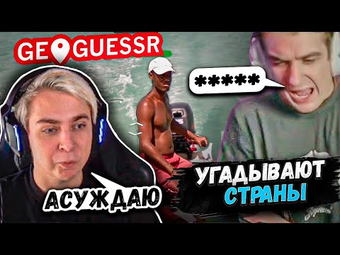 Видео: Мокривский ИГРЕТ в ГЕОГЕСЕР | ft. Эвелон Шадоукек Баз и Квикхантик(это стример)