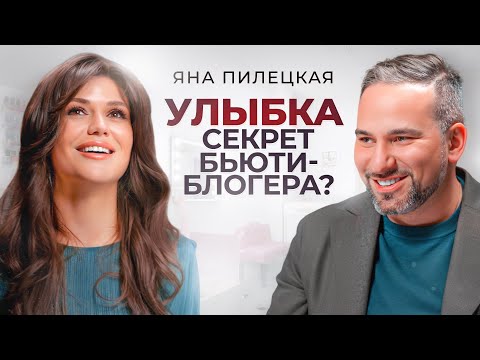 Видео: Яна Пилецкая. Секрет улыбки бьюти-блогера