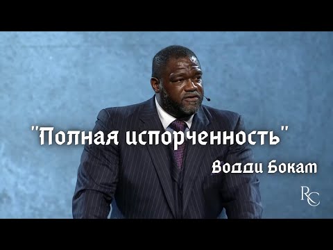 Видео: Полная испорченность | Водди Бокам
