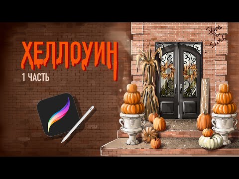 Видео: Хеллоуин I Урок рисования Procreate I Часть 1