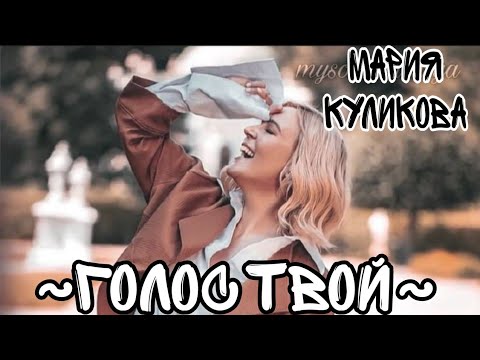 Видео: ✨ГОЛОС ТВОЙ✨ ~Мария Куликова~🌺💓