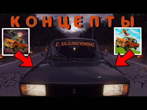 Видео: 🎃 КОНЦЕПТЫ | ВАЗ КРАШ ТЕСТ СИМУЛЯТОР 2