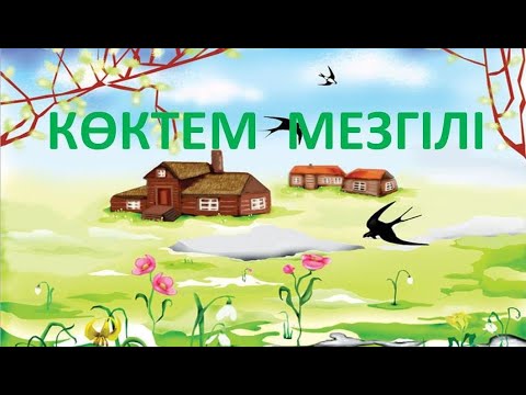 Видео: КӨКТЕМ қазақша мультфильм 🌷🌷🌷. Коктем казакша мультфильм. Весна мультфильм на казахском языке.ИГО-ГО
