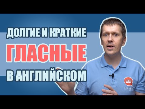 Видео: Долгие и краткие английские гласные? Нет - tense and lax vowels!