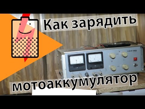 Видео: Как зарядить мотоаккумулятор