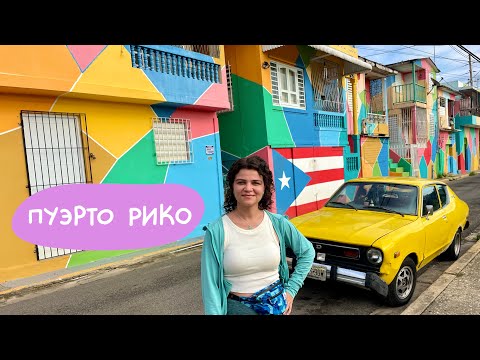 Видео: Пуэрто Рико: США, но не совсем. БОЛЬШОЕ ПУТЕШЕСТВИЕ